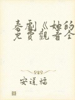 泰剧《她的爱》免费观看全集高清