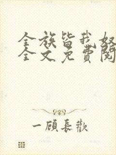 全族皆我奴by全文免费阅读笔趣阁