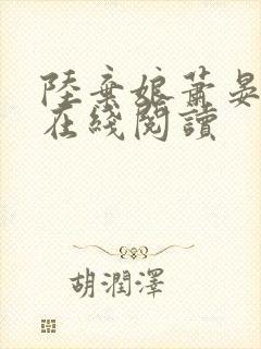 陆弃娘萧晏全文在线阅读