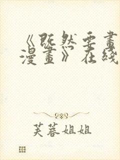 《既然要画恋爱漫画》在线观看