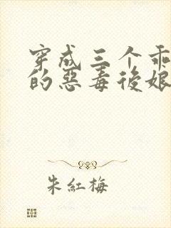 穿成三个乖乖崽的恶毒后娘小说