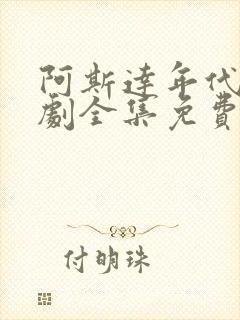 阿斯达年代记韩剧全集免费观看