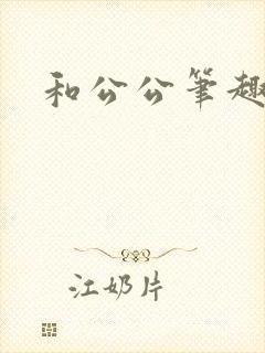 和公公笔趣阁封面