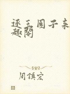 逐玉团子来袭笔趣阁