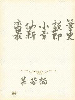 脔仙小说笔趣阁最新章节更新