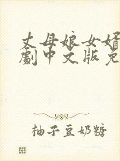 丈母娘女婿电视剧中文版免费观看