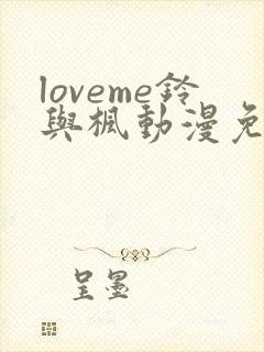 loveme铃与枫动漫免费在线观看