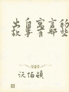 出自寓言的成语故事有哪些