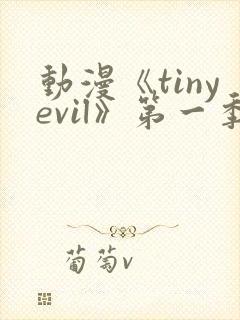 动漫《tinyevil》第一季免费观看封面