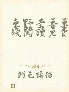 东野圭吾单恋在线阅读免费全文