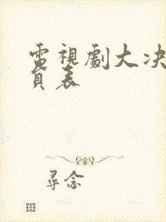 电视剧大决战演员表