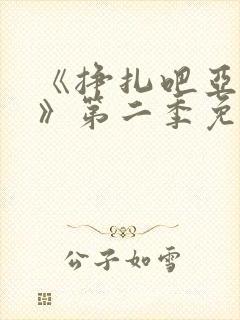 《挣扎吧亚当君》第二季免费观看