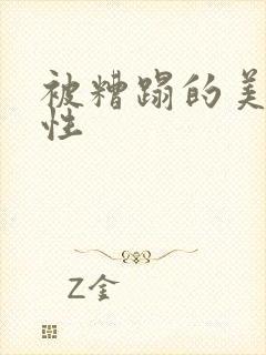 被糟蹋的美人双性