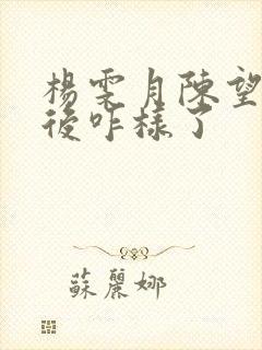 杨雯月陈望野最后咋样了