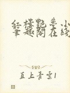 红楼艳梦小说 笔趣阁在线阅读