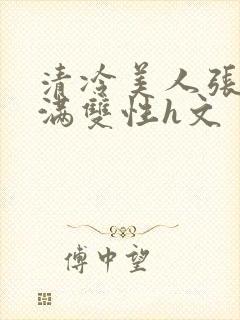 清冷美人张腿灌满双性h文