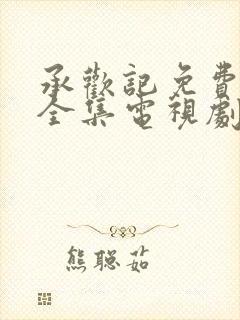 承欢记免费观看全集电视剧高清完整