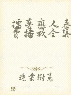 擂台恋人泰剧免费播放全集在线观看