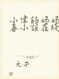 小伟的妈妈林婉春小说在线阅读