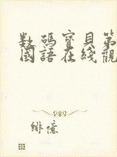 数码宝贝第五部国语在线观看