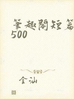 笔趣阁短篇小说500