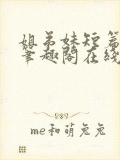 姐弟妹短篇合集笔趣阁在线阅读全文