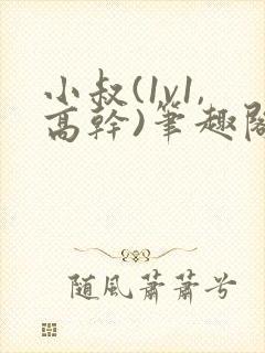 小叔(1v1,高干)笔趣阁小说