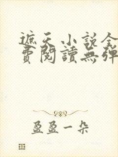 遮天小说全文免费阅读无弹窗