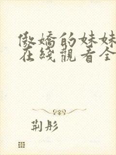 傲娇的妹妹动漫在线观看全集免费