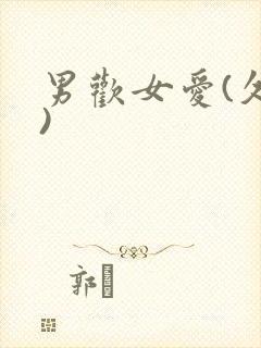 男欢女爱(久石)