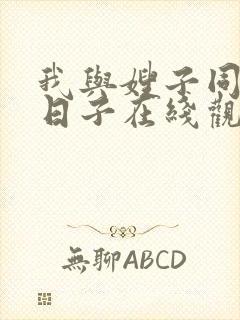 我与嫂子同居的日子在线观看