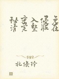 秘密入侵免费高清完整版在线观看