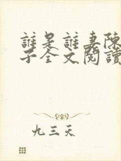 谁是谁妻陈三东子全文阅读目录