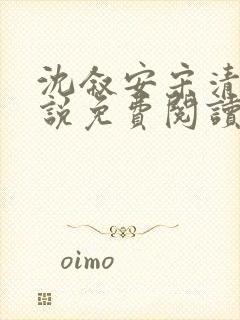 沈叙安宋清雪小说免费阅读最新章节