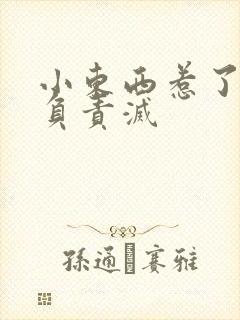 小东西惹了火要负责灭