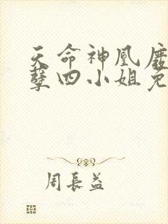 天命神凰废材妖孽四小姐免费阅读封面