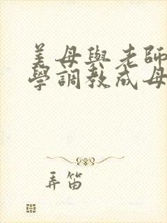 美母与老师被同学调教成母狗