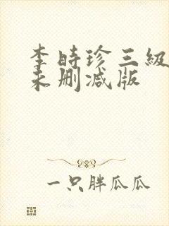李时珍三级在线未删减版