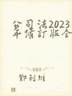 公司法2023年修订版全文