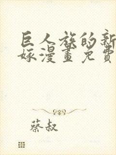 巨人族的新娘花嫁漫画免费