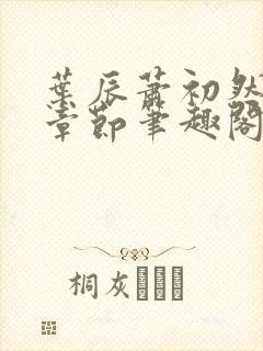 叶辰萧初然最新章节笔趣阁