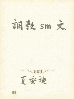 调教 sm 文