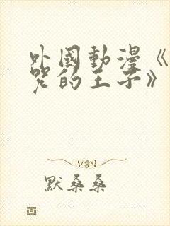 外国动漫《被诅咒的王子》