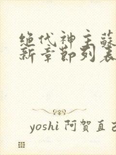 绝代神主苏莫最新章节列表封面