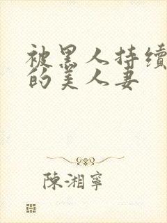 被黑人持续侵犯的美人妻封面