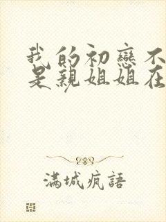 我的初恋不可能是亲姐姐在线观看免费完整版