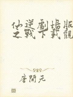 仙逆剧场版神临之战下载观看封面