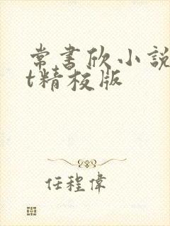 常书欣小说txt精校版