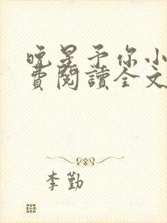 晚星予你小说免费阅读全文