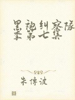 黑袍纠察队第三季第七集